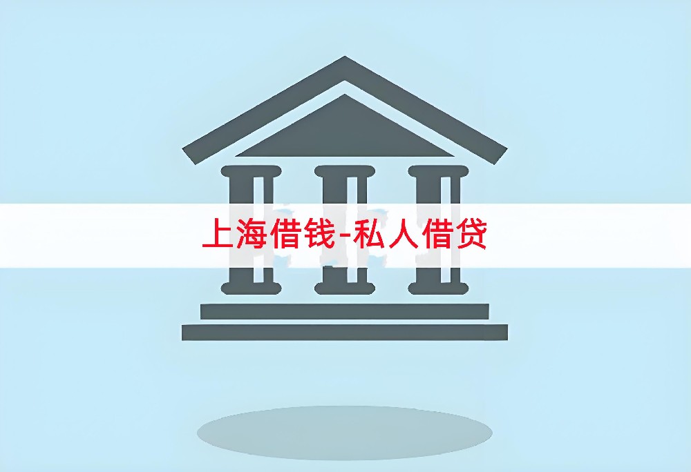 上海借钱电话